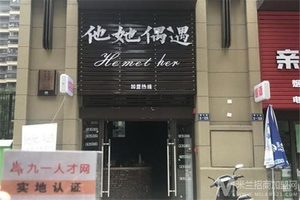 他她偶遇加盟