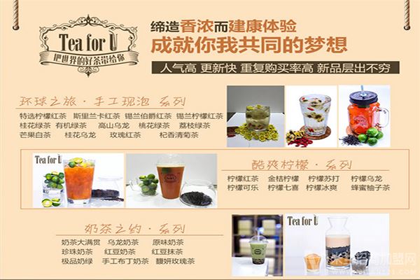 TeaForU茶饮加盟