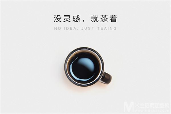 茶着加盟