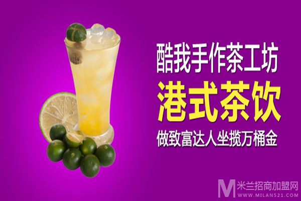 酷我手作茶工坊加盟