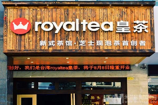 royaltea皇茶加盟