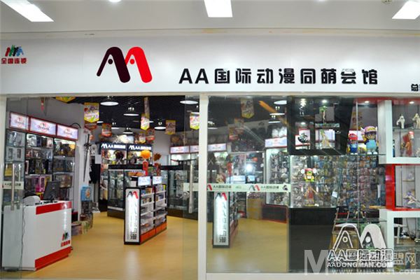 AA国际多元化互动式动漫店加盟