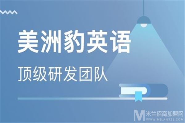 盖伦美洲豹英语加盟