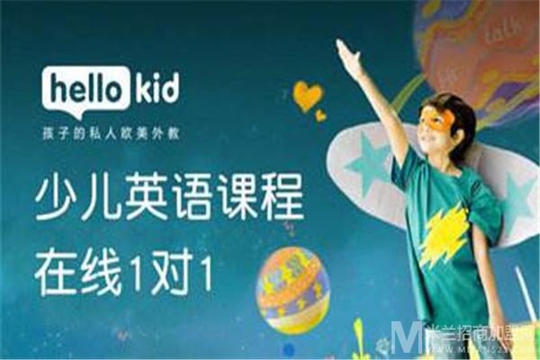 HelloKid少儿英语加盟