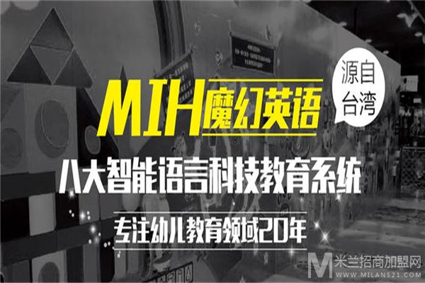 MIH魔幻英语加盟