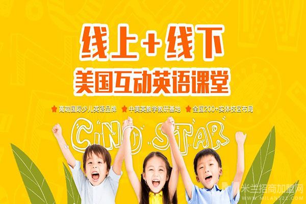 Cinostar新诺国际少儿英语加盟