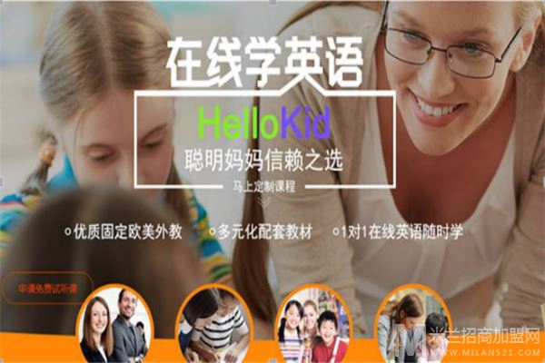 Hellokid在线少儿英语加盟