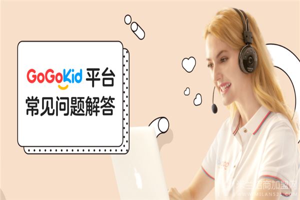 gogokid在线少儿英语加盟