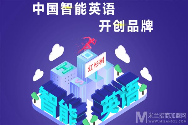 红杉树智能英语加盟