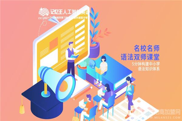 记忆王人工智能英语系统加盟