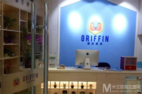 Griffin /></p><p>Griffin 国际英语，想孩子之所想，急孩子之所急，以“快乐”出击市场，以娱乐和教育双重利剑将迅速独霸少儿英语培训市场，其独有的特色，让同行们望尘莫及!</p><p>一、市场分析指导：对新加盟客户，Griffin 国际英语将派专员进行实地市场调查，市场竞争环境等一系列的可行性分析，确保品牌成功导入市场。</p><p>二、培训支持：公司将提供无微不至并富有实效的前期和定期培训，如本行业经营技巧、营业员接待技巧、产品专业知识。</p><p>三、物流支持：Griffin 国际英语提供物流配送服务，保证能快捷、高效地实现货品流通，满足市场一线的要货需求。</p><p>四、长期有效的营销指导：Griffin 国际英语将定期派专业营销人员为客户进行营销诊断，适时地调整营销策略，保证加盟店的良性运作，让你感觉公司就在您身边。</p><p>五、促销整体策划：Griffin 国际英语策划开业宣传;每年推行全国性大型促销活动来提升品牌知名度，扩大市场占有率;对举行活动的宣传品由公司免费设计。</p><h3>Griffin 国际英语      </div>
    </div>
    <div class=