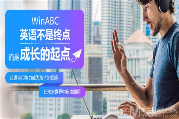 WinABC在线少儿英语加盟