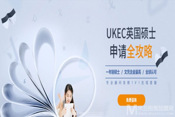 ukec英国教育加盟