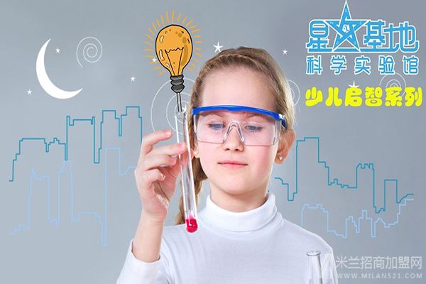 星基地科学实验馆加盟