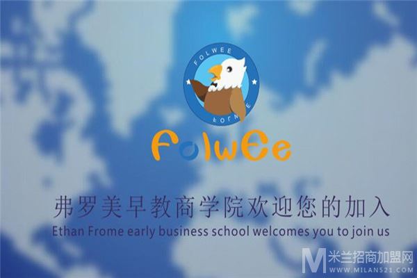 弗罗美早教实战商学院加盟