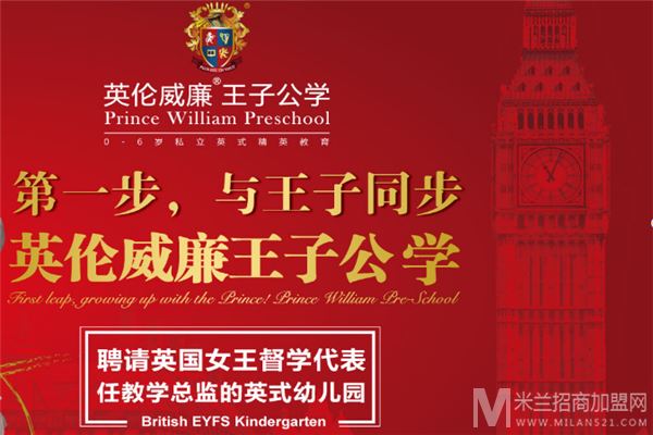 英伦威廉王子公学加盟