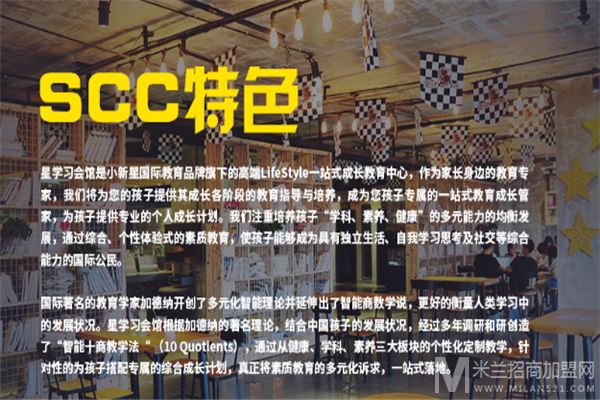 SCC星学习会馆加盟