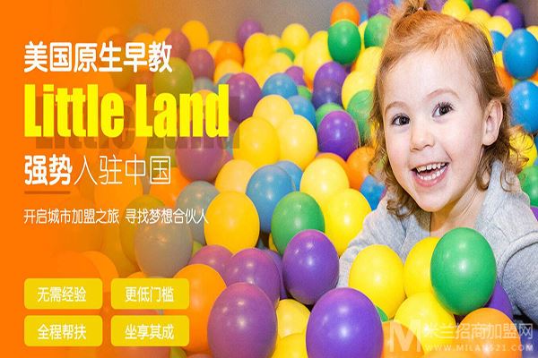 Little /></p><p>Little Land的玩教具和课程活动都是由专业儿科治疗师设计，每一个课程环节，每一玩教具都赋予了儿童生理心理学的训练意义，家长们带着孩子每上完每一节课，就会深刻的感受到，原来玩是可以有目的，也是可以有成效的。</p><p>正因为这种强大的效果体验，使得Little Land在美国短短五年的时间，就得到了迅猛的发展。曾经Little Land的会员家长都会要求在自己所在区域开设Little Land，所以您会看到在美国的西部地区，没有任何一个早教品牌可以和Little Land品牌相媲美。</p><h3>Little Land早教加盟品牌故事</h3><p style=