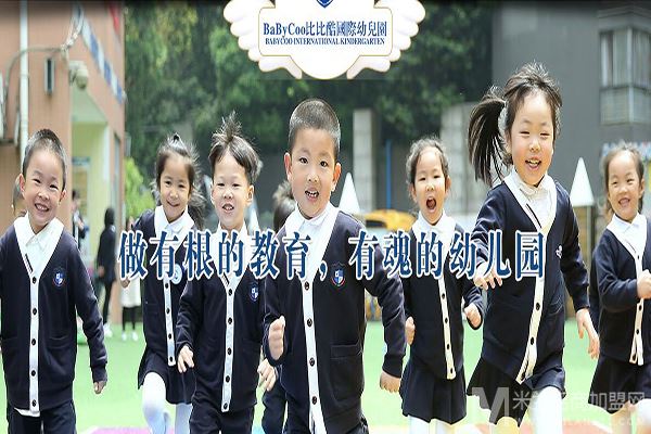 比比酷国际幼儿园加盟