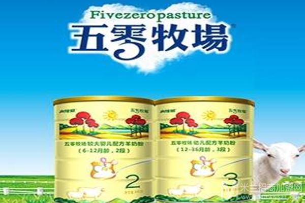 五零牧场奶粉加盟