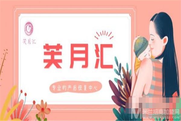 芙月汇产后恢复中心加盟