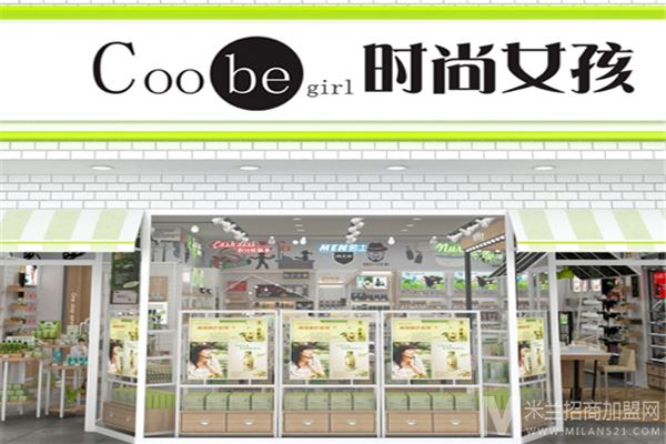 Coobegirl时尚女孩加盟