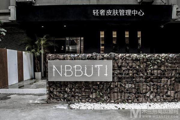 NBBUTI轻奢皮肤管理中心加盟