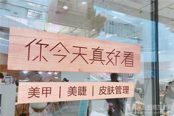 你今天真好看轻美容集合店加盟