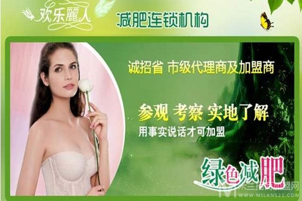 欢乐丽人美体瘦身加盟