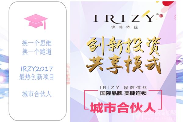 IRIZY埃芮依丝美睫美甲加盟