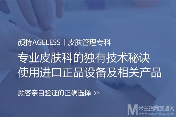 Ageless颜持日式皮肤管理加盟