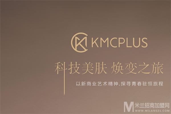 kmcplus韩国皮肤管理加盟