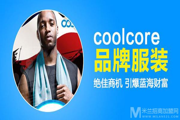 coolcore家纺加盟