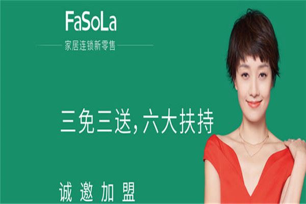 FaSoLa法梭乐家居加盟