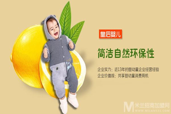 皇后婴儿童装加盟