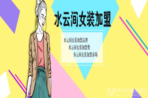 水云间女装加盟