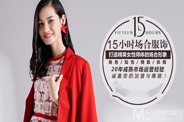 15小时女装加盟