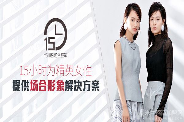 15小时女装加盟