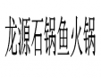 龙源石锅鱼火锅