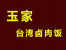 玉家台湾卤肉饭