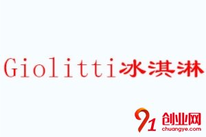 Giolitti冰淇淋