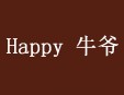 Happy 牛爷火锅