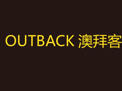 OUTBACK澳拜客牛排