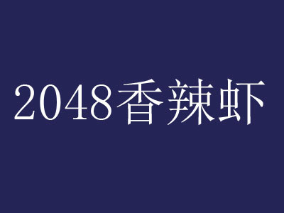 2048香辣虾