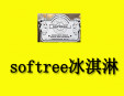 softree冰淇淋