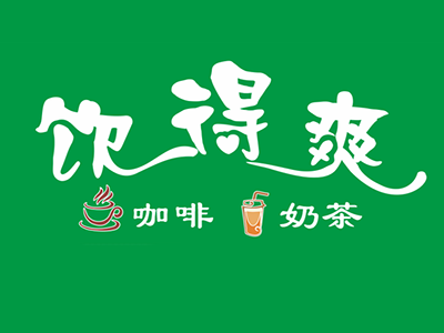 饮得爽奶茶