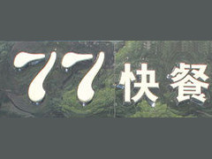 77快餐