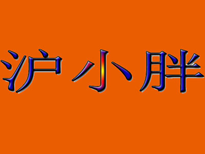 沪小胖餐厅