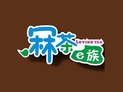 冧茶e族奶茶