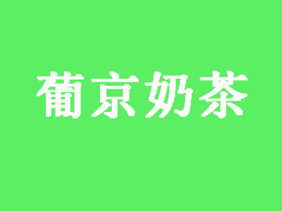 葡京奶茶